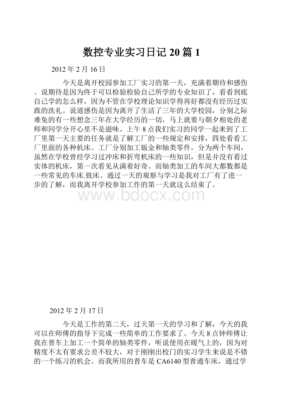 数控专业实习日记20篇1.docx