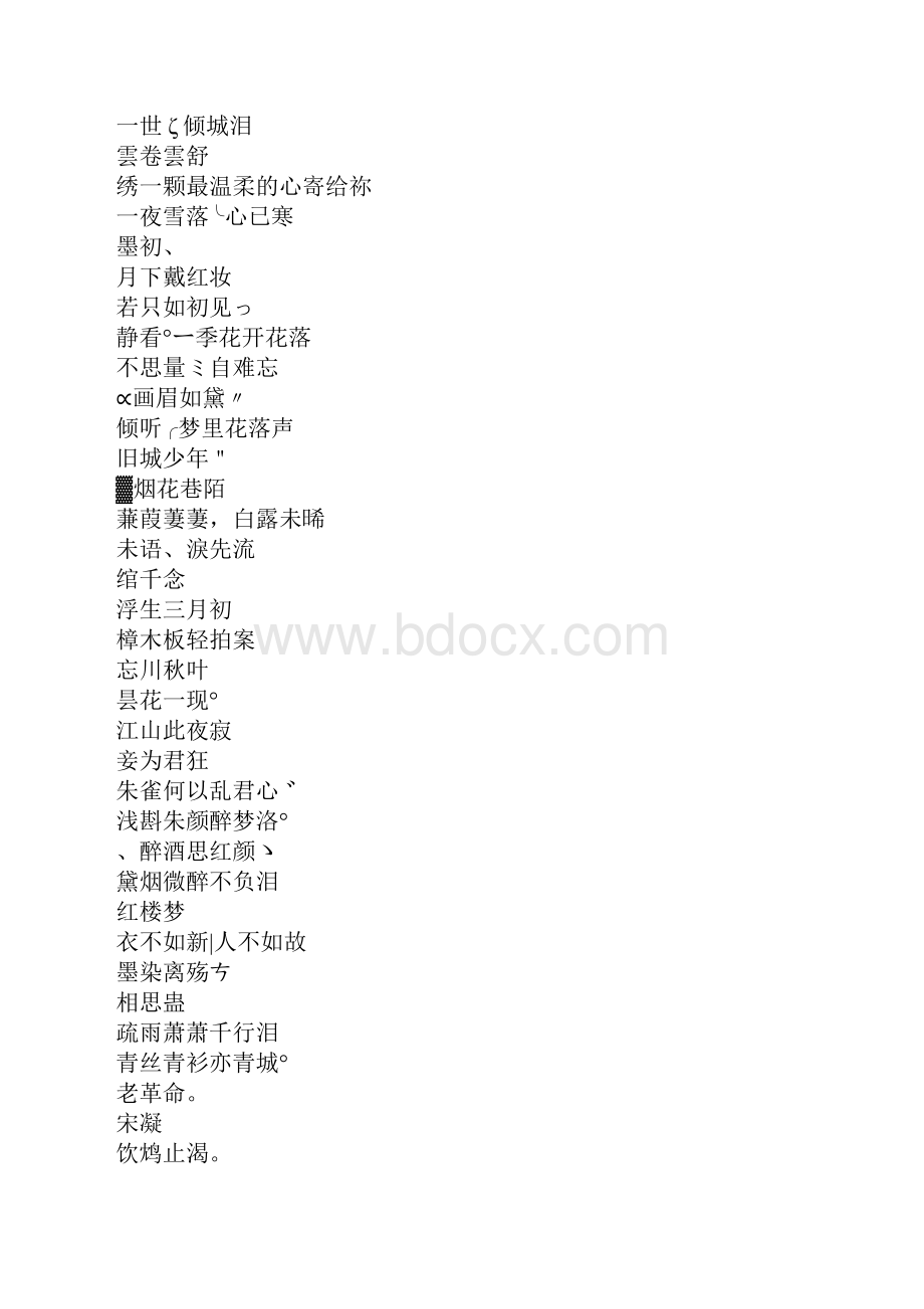 好听的古风网名女生简单气质.docx_第2页