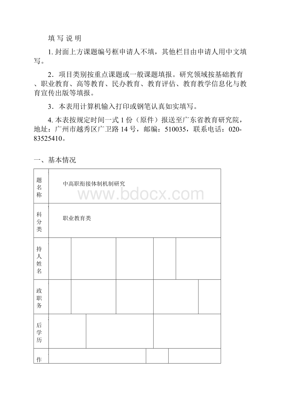 中高职衔接机制研究课题申报.docx_第2页