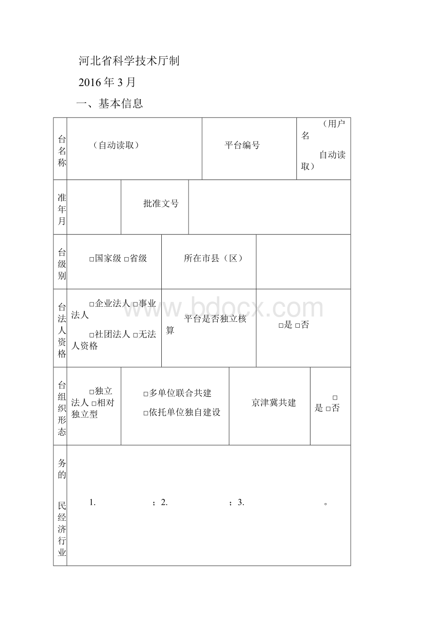 河北省科技创新平台年报统计表.docx_第2页