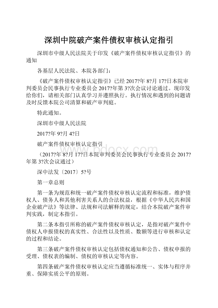 深圳中院破产案件债权审核认定指引.docx