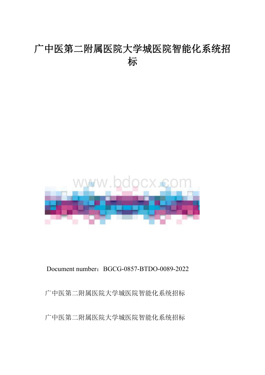 广中医第二附属医院大学城医院智能化系统招标.docx