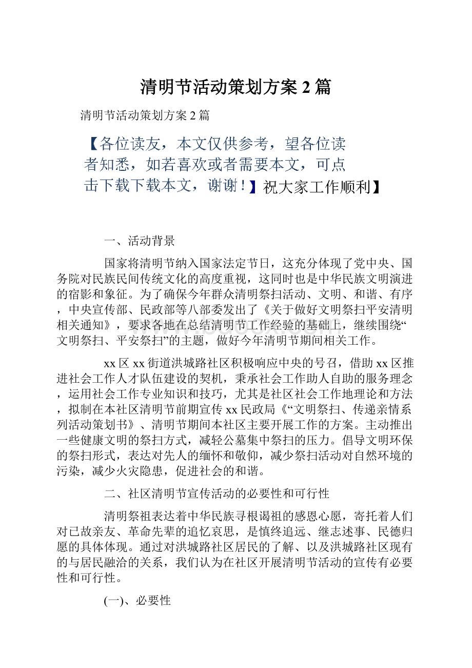 清明节活动策划方案2篇.docx_第1页