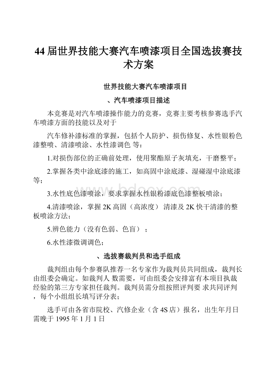 44届世界技能大赛汽车喷漆项目全国选拔赛技术方案.docx