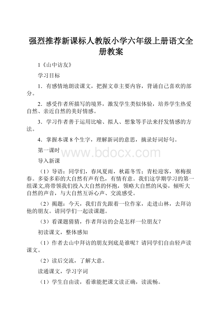 强烈推荐新课标人教版小学六年级上册语文全册教案.docx