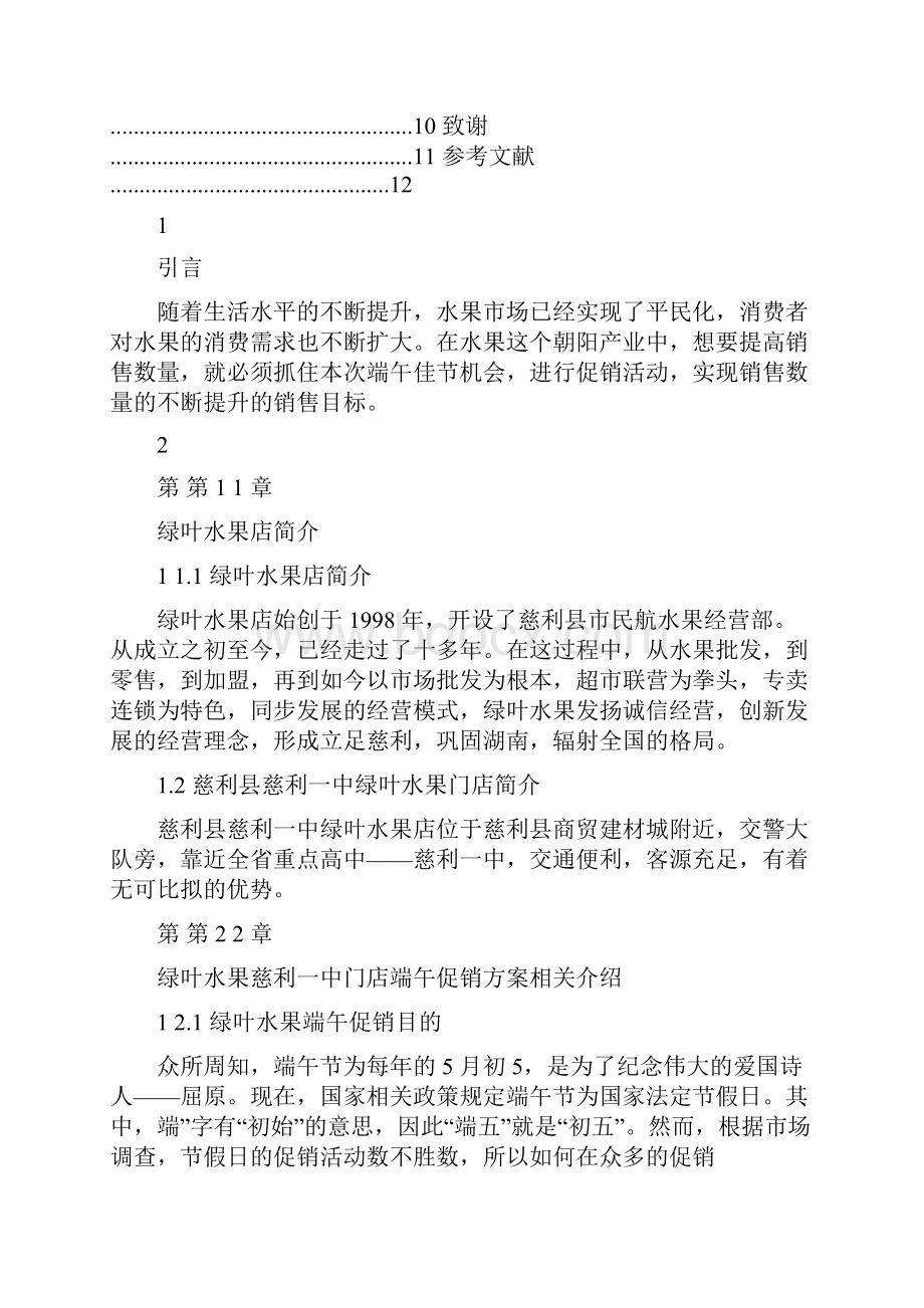 慈利县绿叶水果门店端午节促销方案毕业设计.docx_第2页