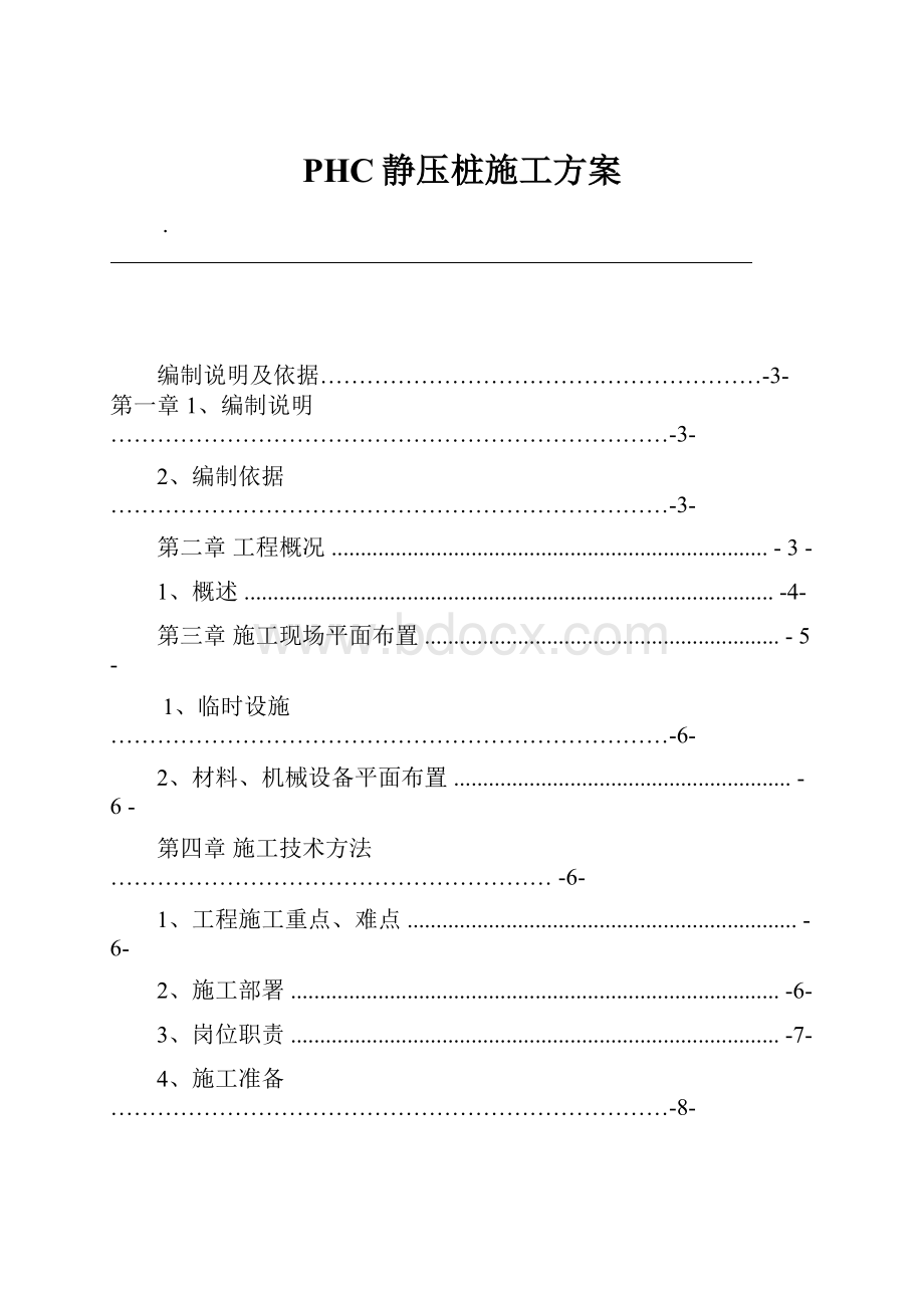 PHC静压桩施工方案.docx