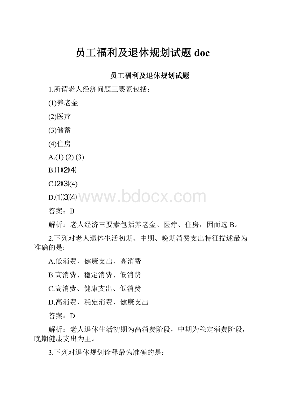 员工福利及退休规划试题doc.docx