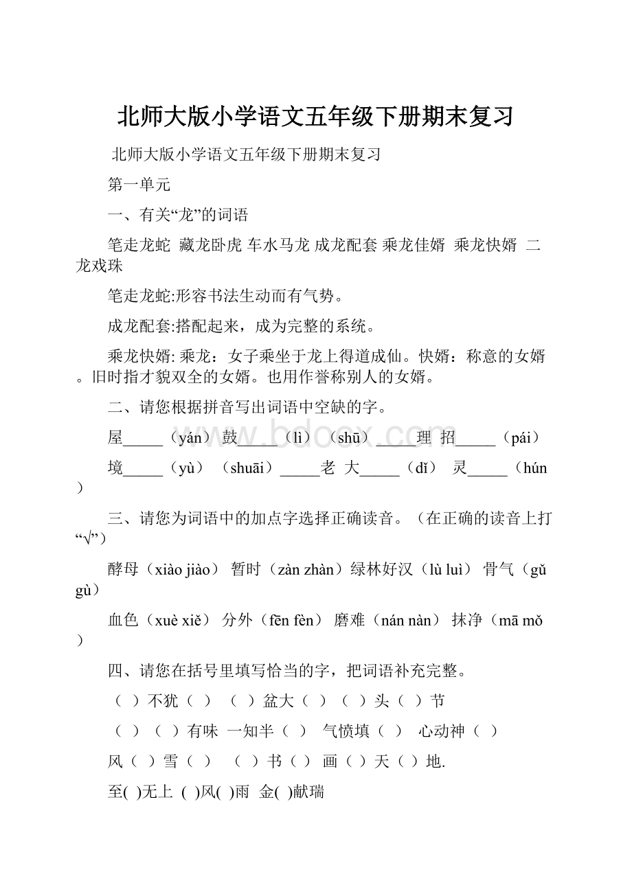 北师大版小学语文五年级下册期末复习.docx