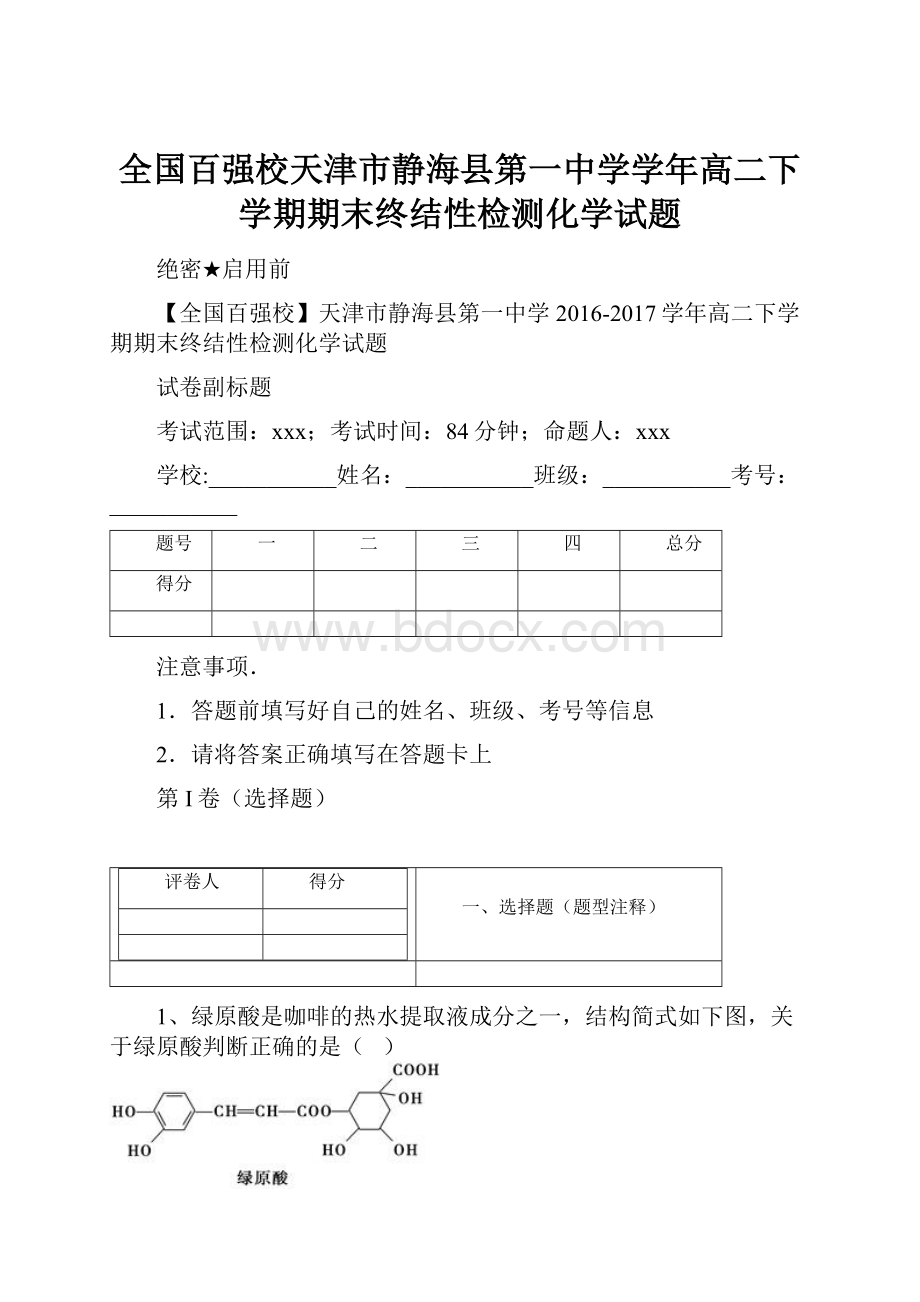 全国百强校天津市静海县第一中学学年高二下学期期末终结性检测化学试题.docx