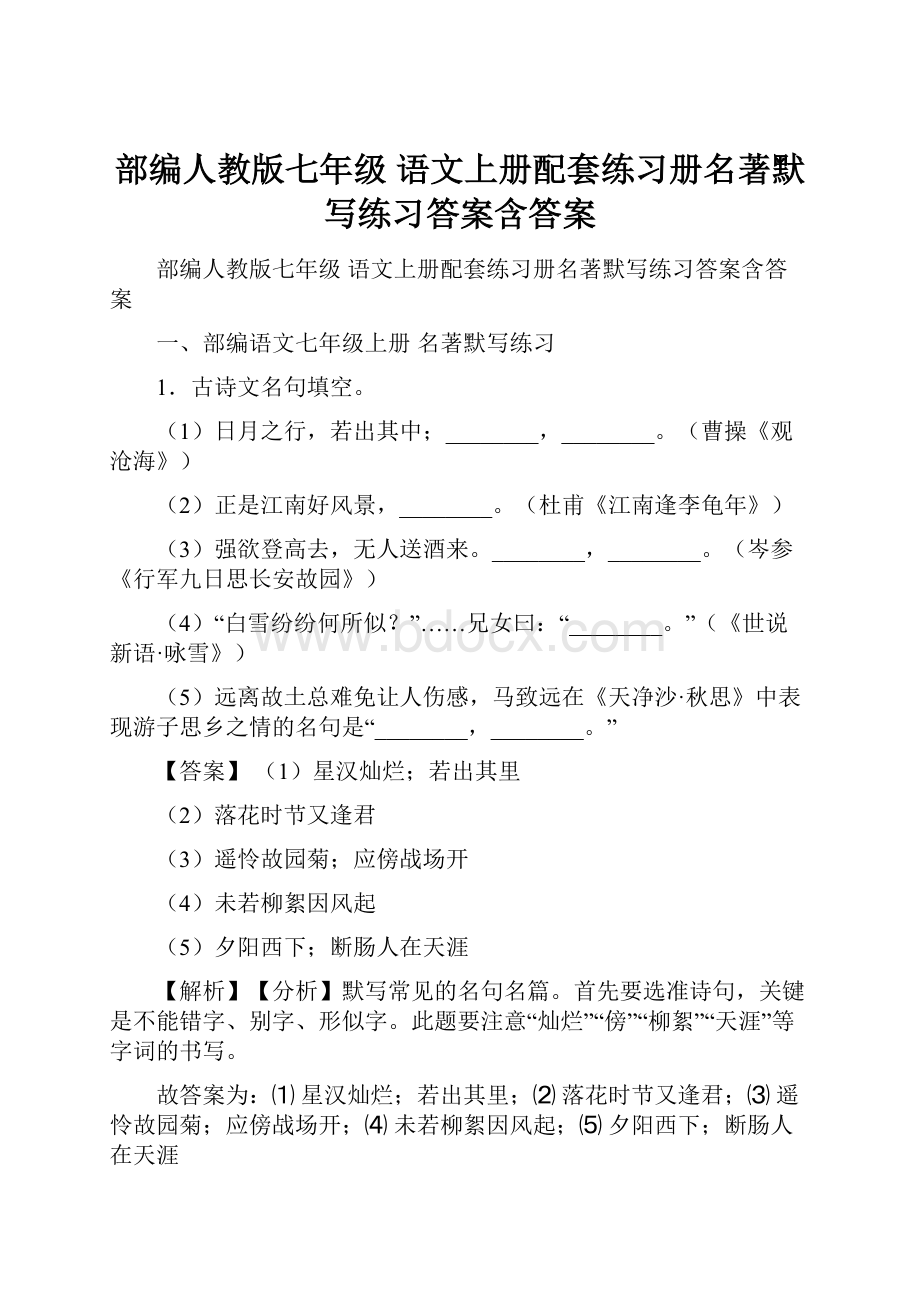 部编人教版七年级 语文上册配套练习册名著默写练习答案含答案.docx