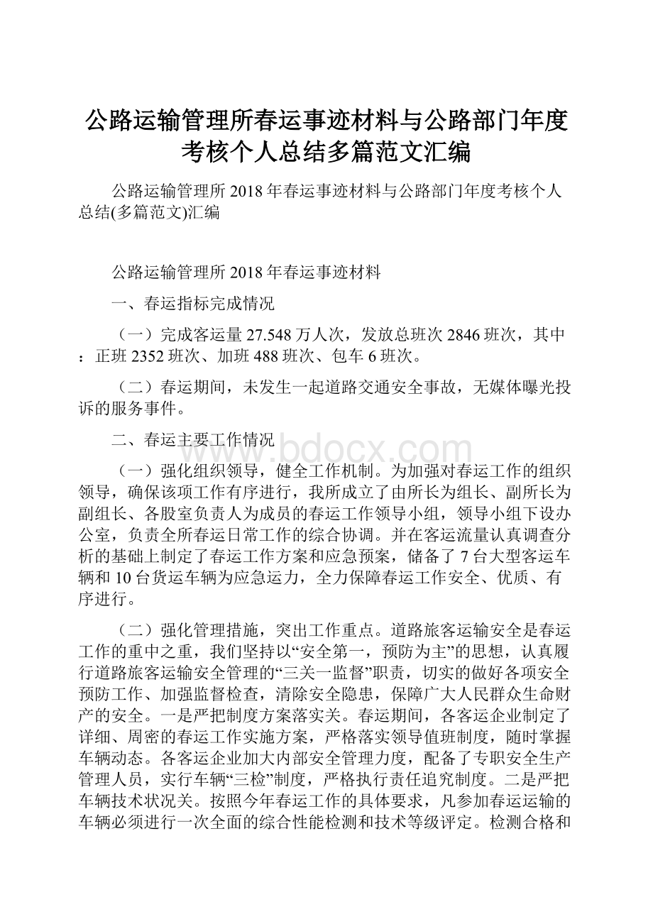 公路运输管理所春运事迹材料与公路部门年度考核个人总结多篇范文汇编.docx