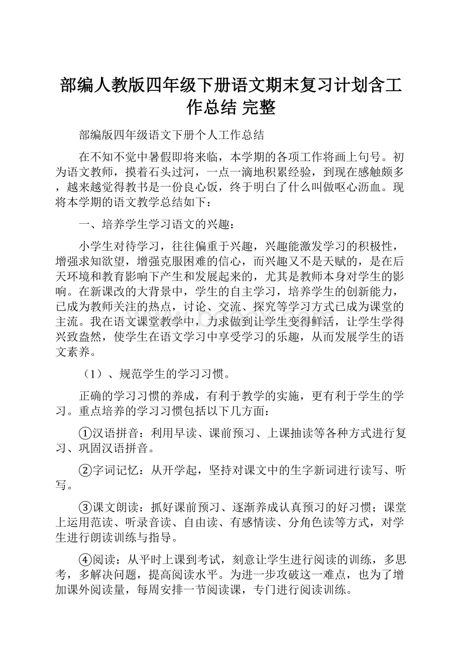 部编人教版四年级下册语文期末复习计划含工作总结 完整.docx