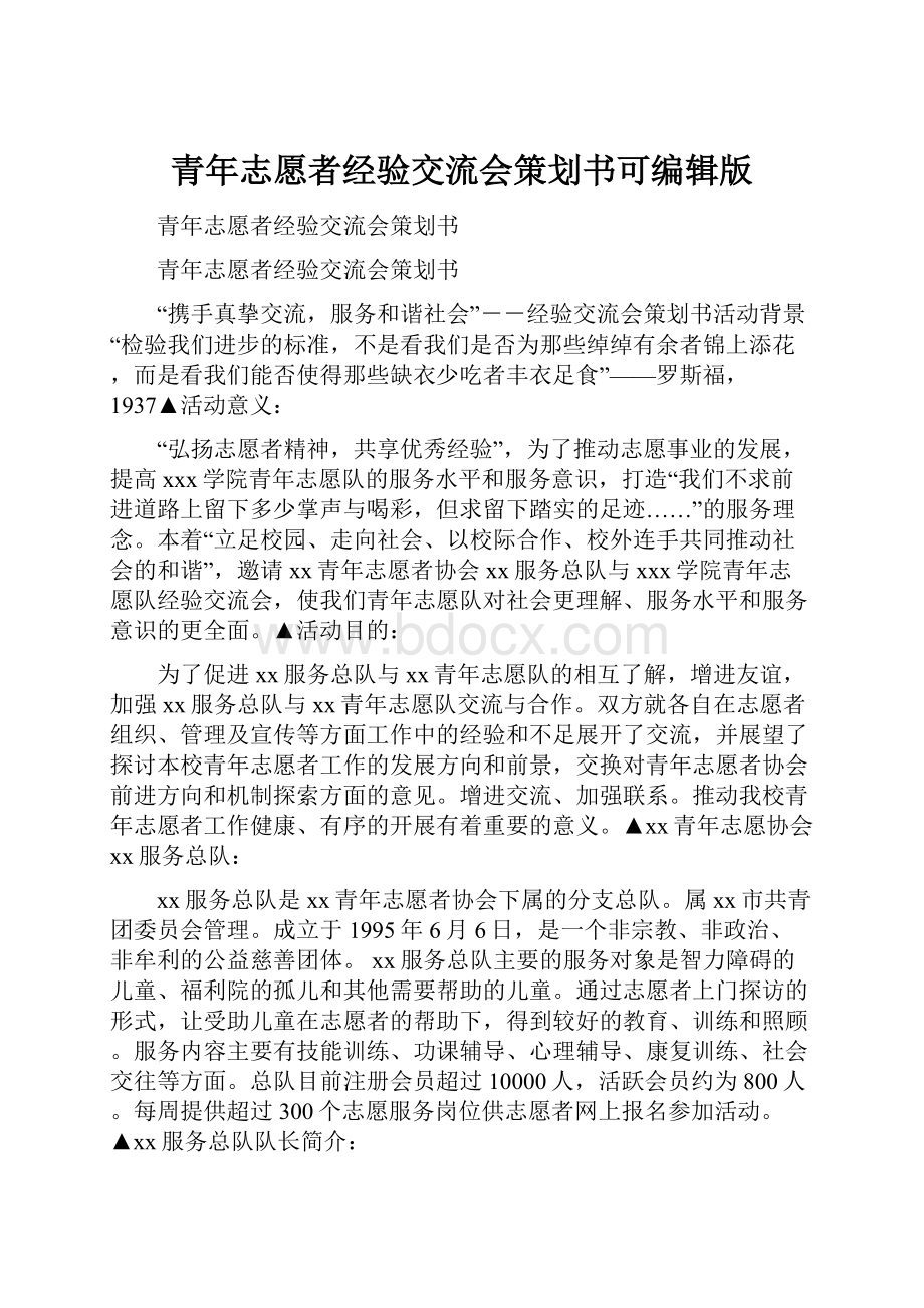 青年志愿者经验交流会策划书可编辑版.docx