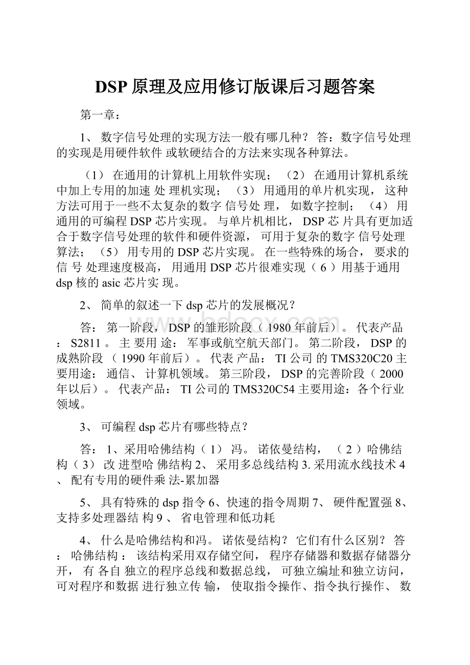 DSP原理及应用修订版课后习题答案.docx