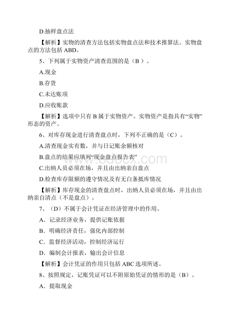 甘肃省会计人员入职试题及答案.docx_第2页