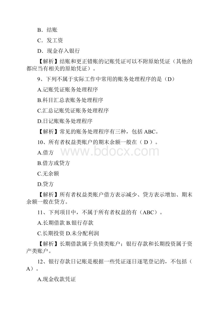 甘肃省会计人员入职试题及答案.docx_第3页