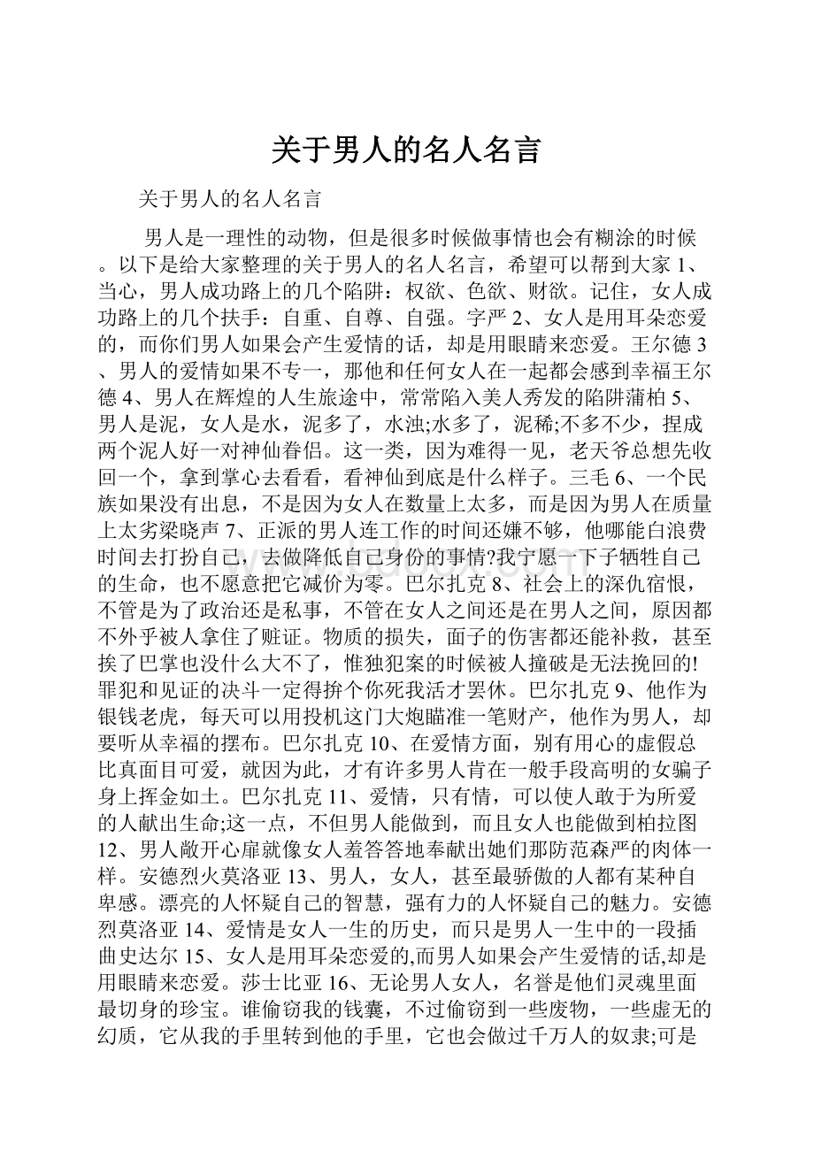 关于男人的名人名言.docx