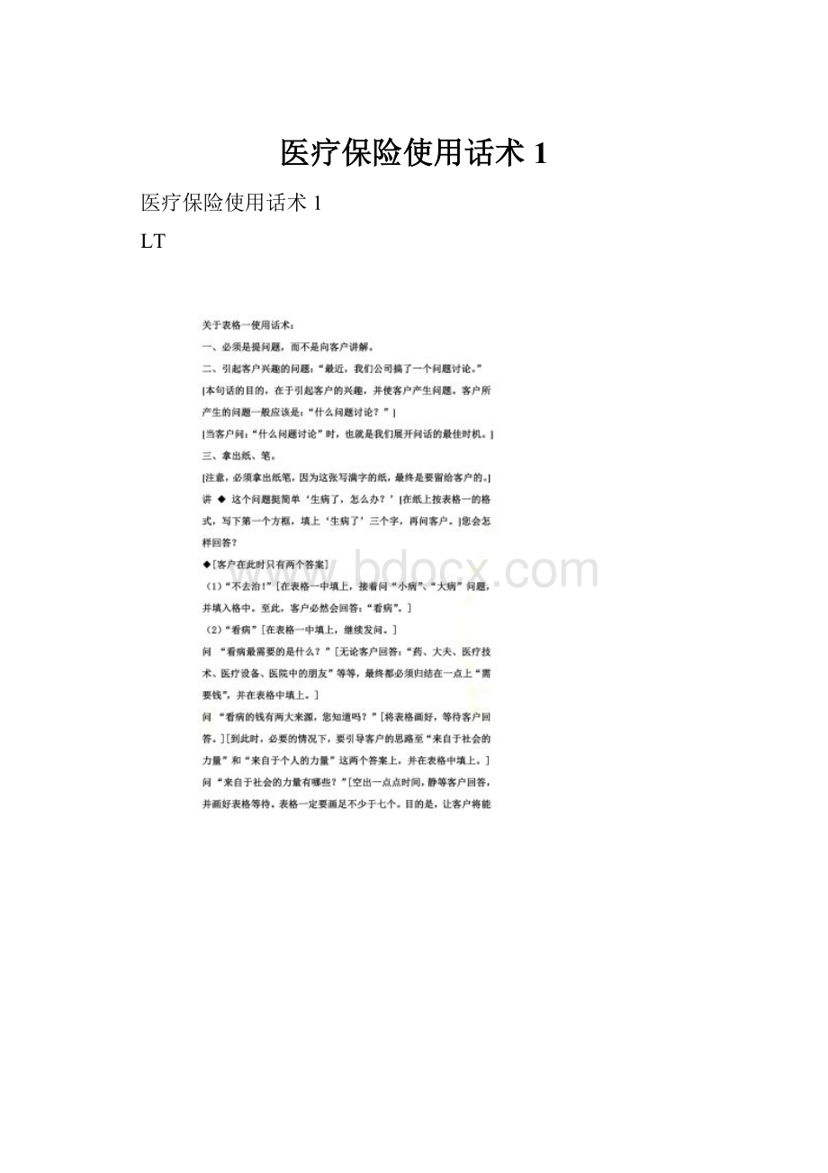 医疗保险使用话术1.docx