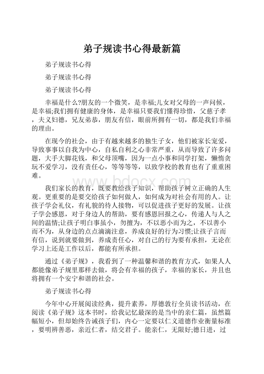 弟子规读书心得最新篇.docx_第1页