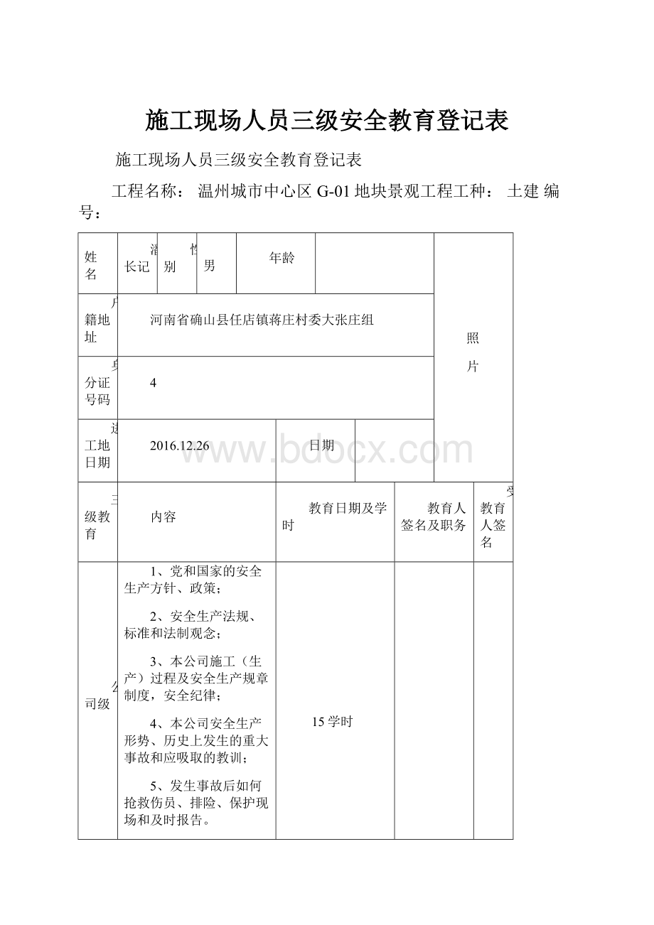 施工现场人员三级安全教育登记表.docx_第1页