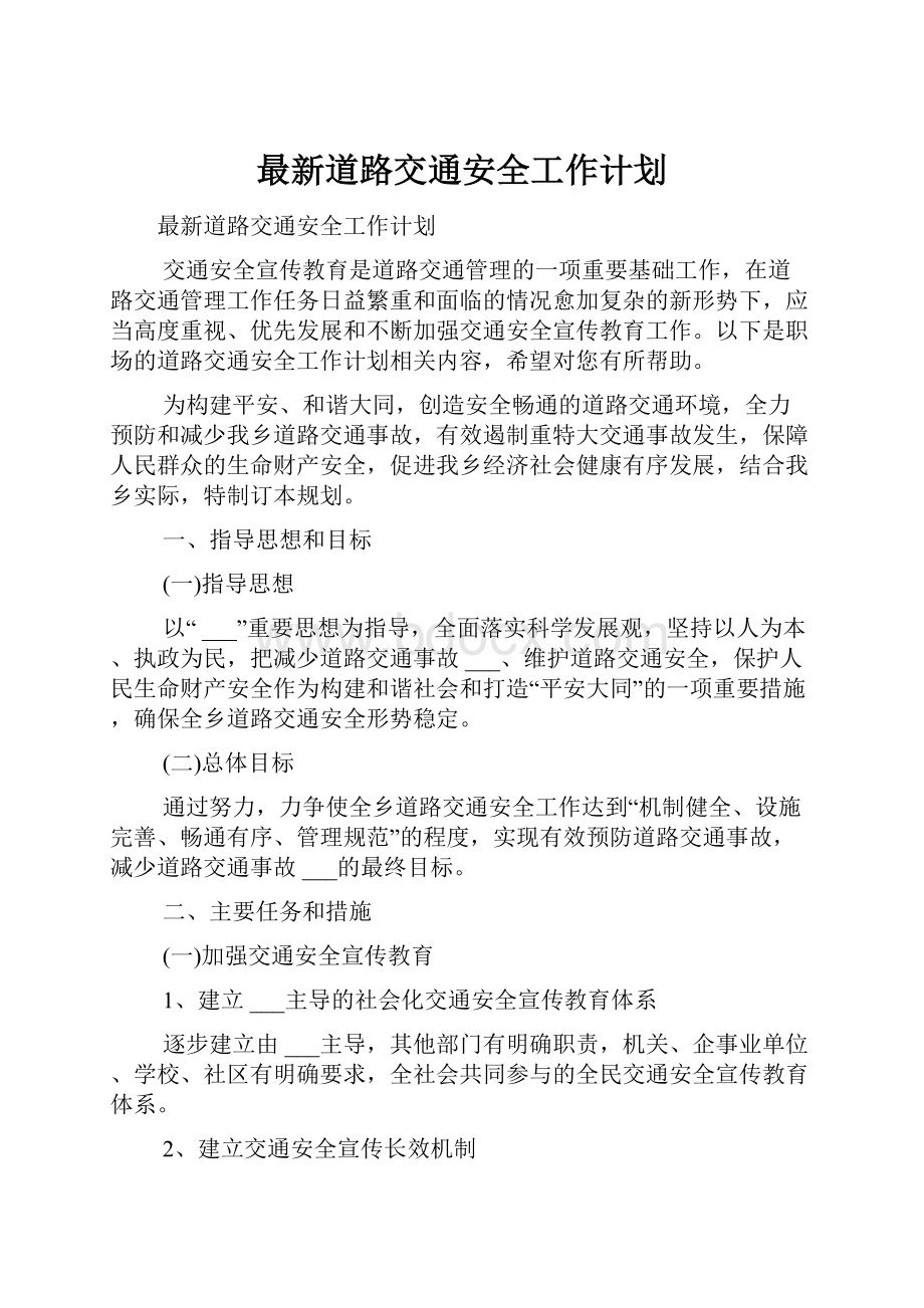 最新道路交通安全工作计划.docx