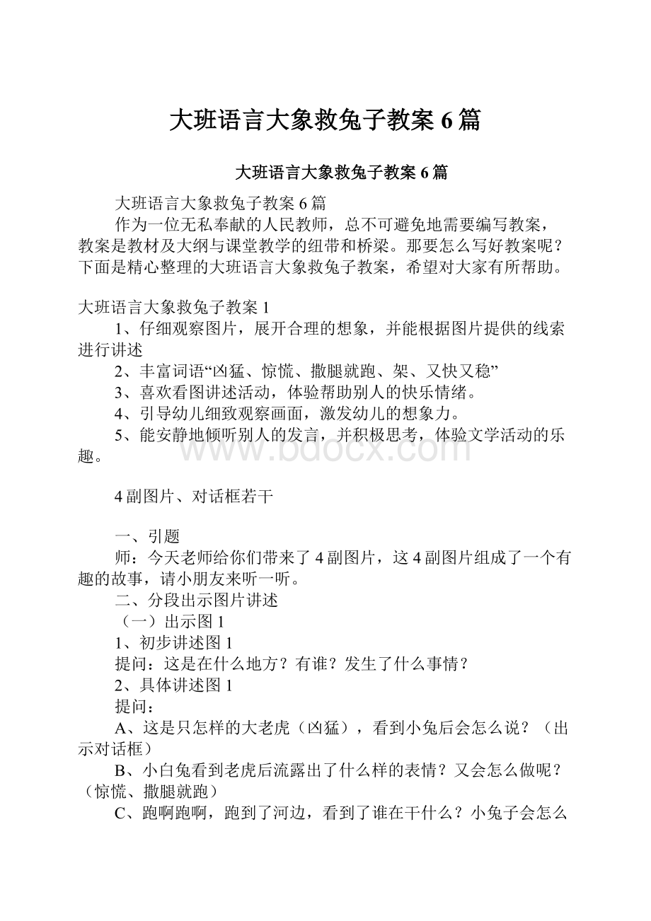 大班语言大象救兔子教案6篇.docx_第1页