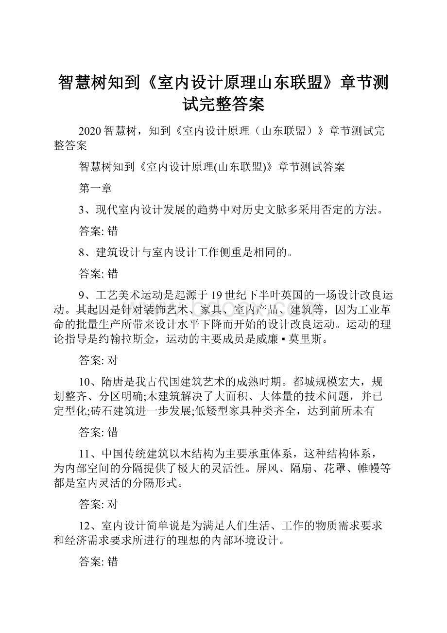 智慧树知到《室内设计原理山东联盟》章节测试完整答案.docx_第1页