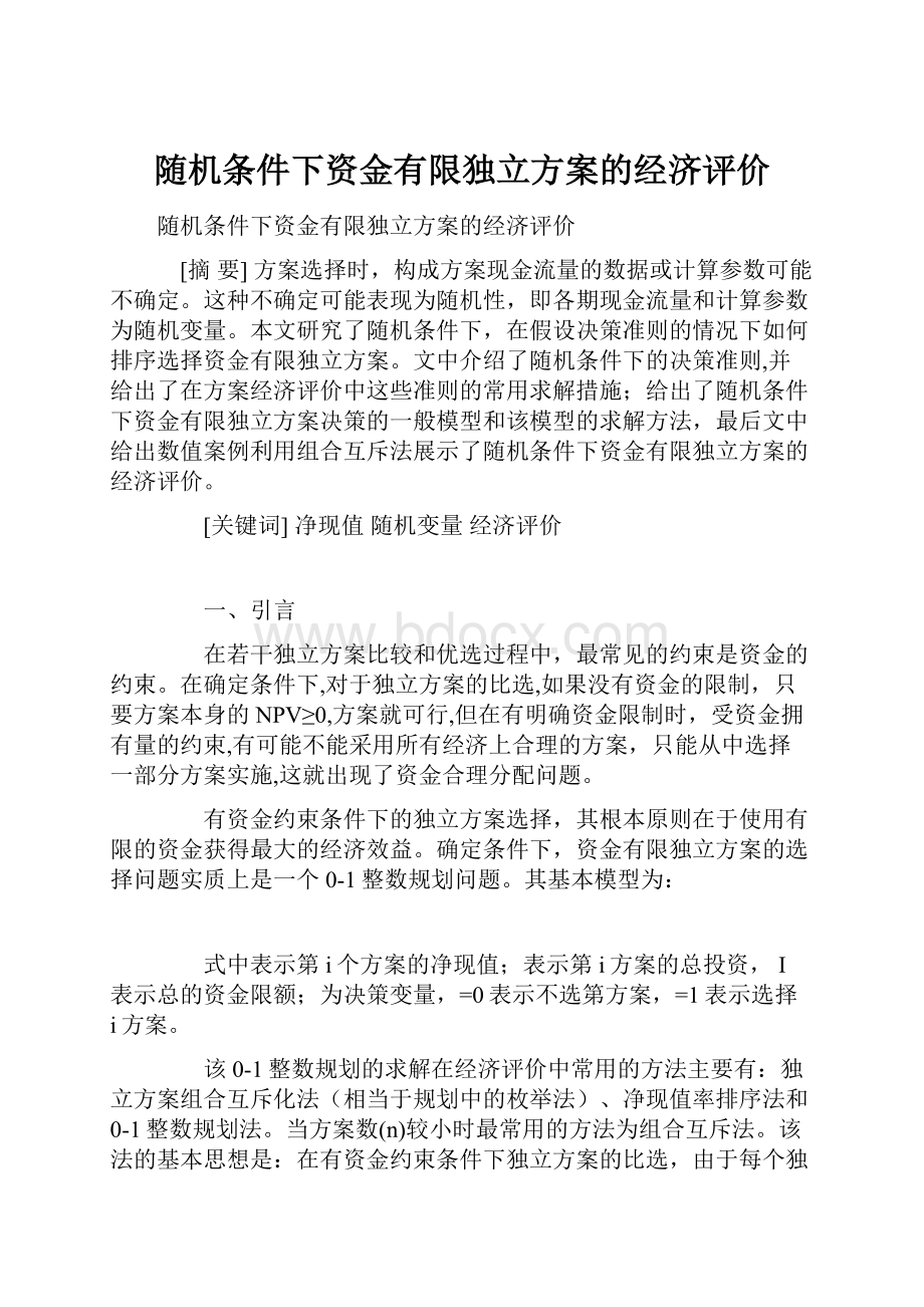 随机条件下资金有限独立方案的经济评价.docx