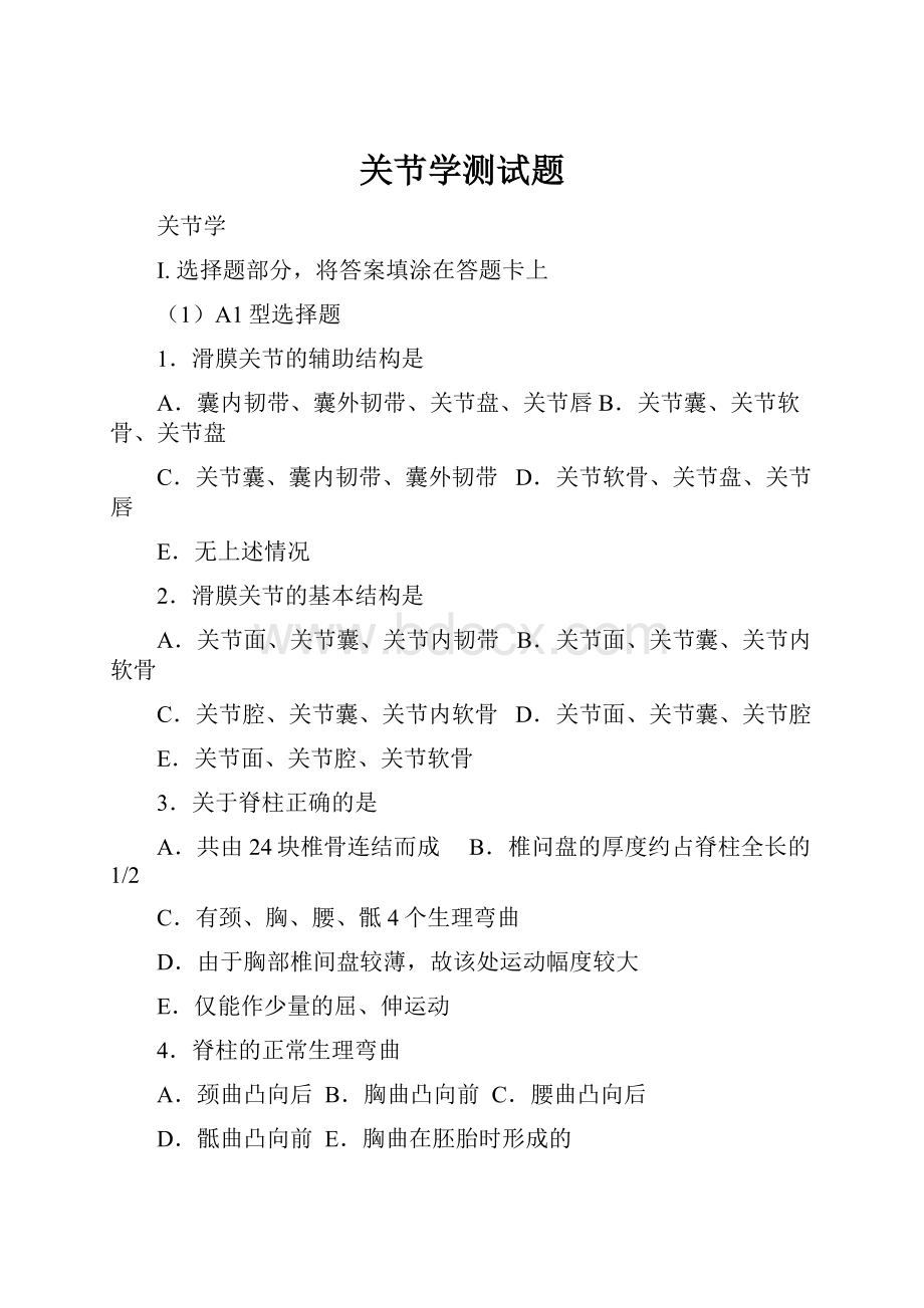 关节学测试题.docx_第1页