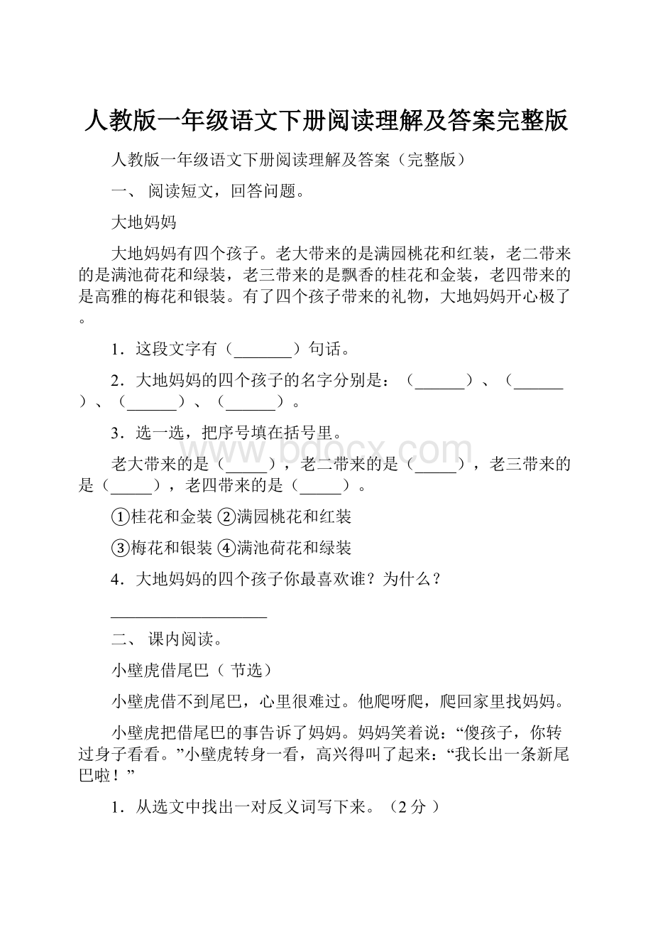 人教版一年级语文下册阅读理解及答案完整版.docx_第1页