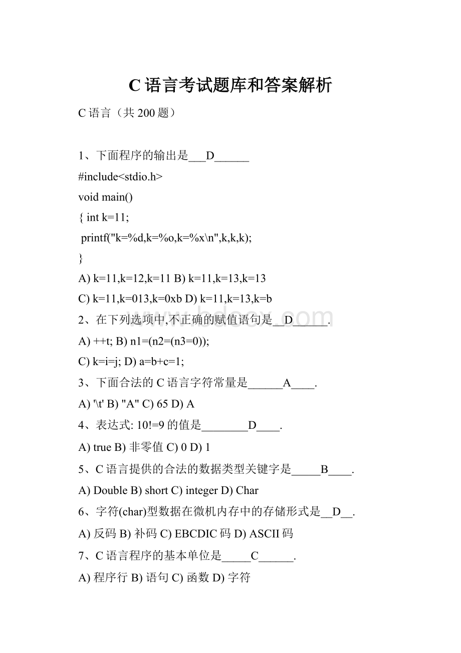 C语言考试题库和答案解析.docx_第1页