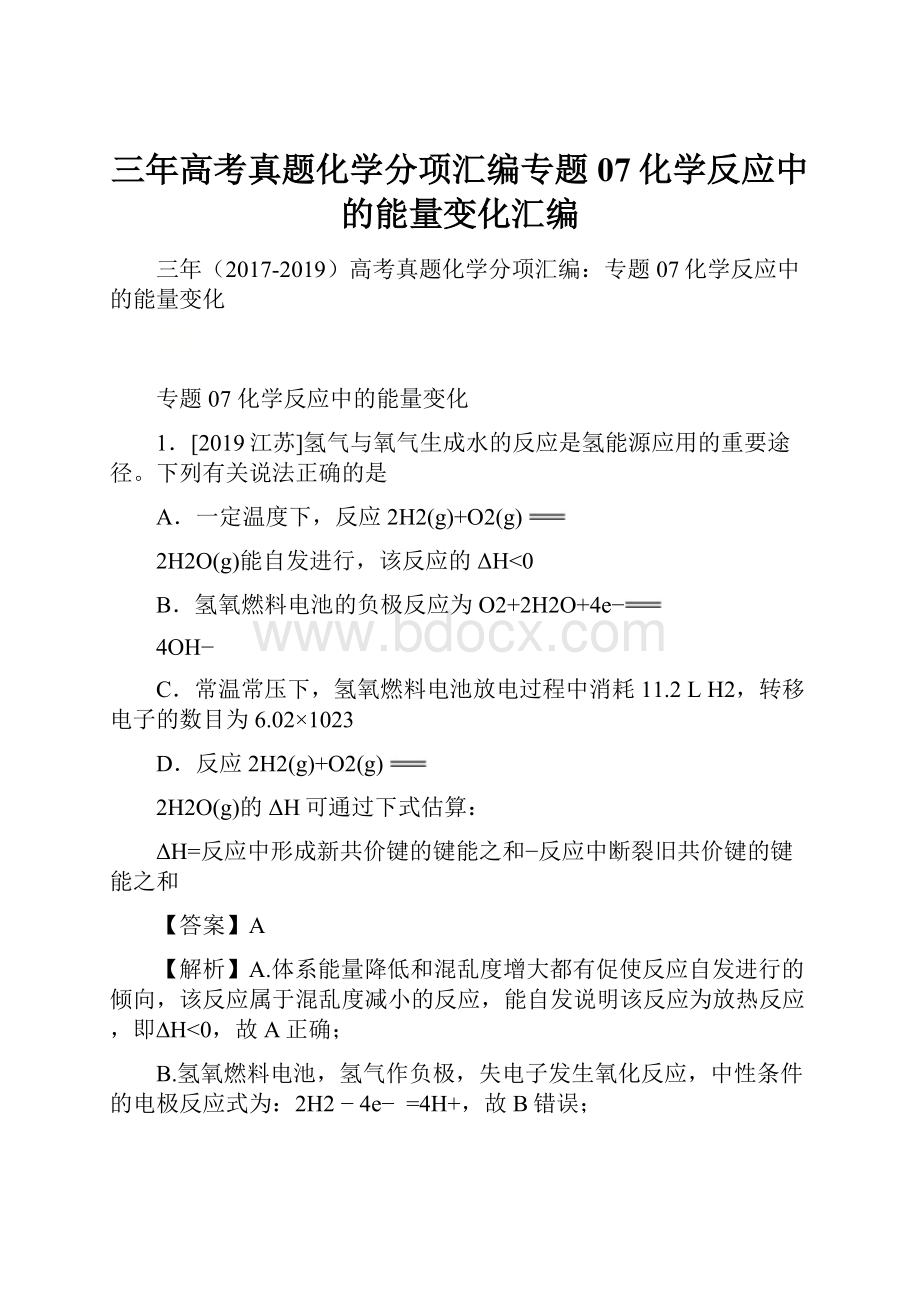 三年高考真题化学分项汇编专题07化学反应中的能量变化汇编.docx