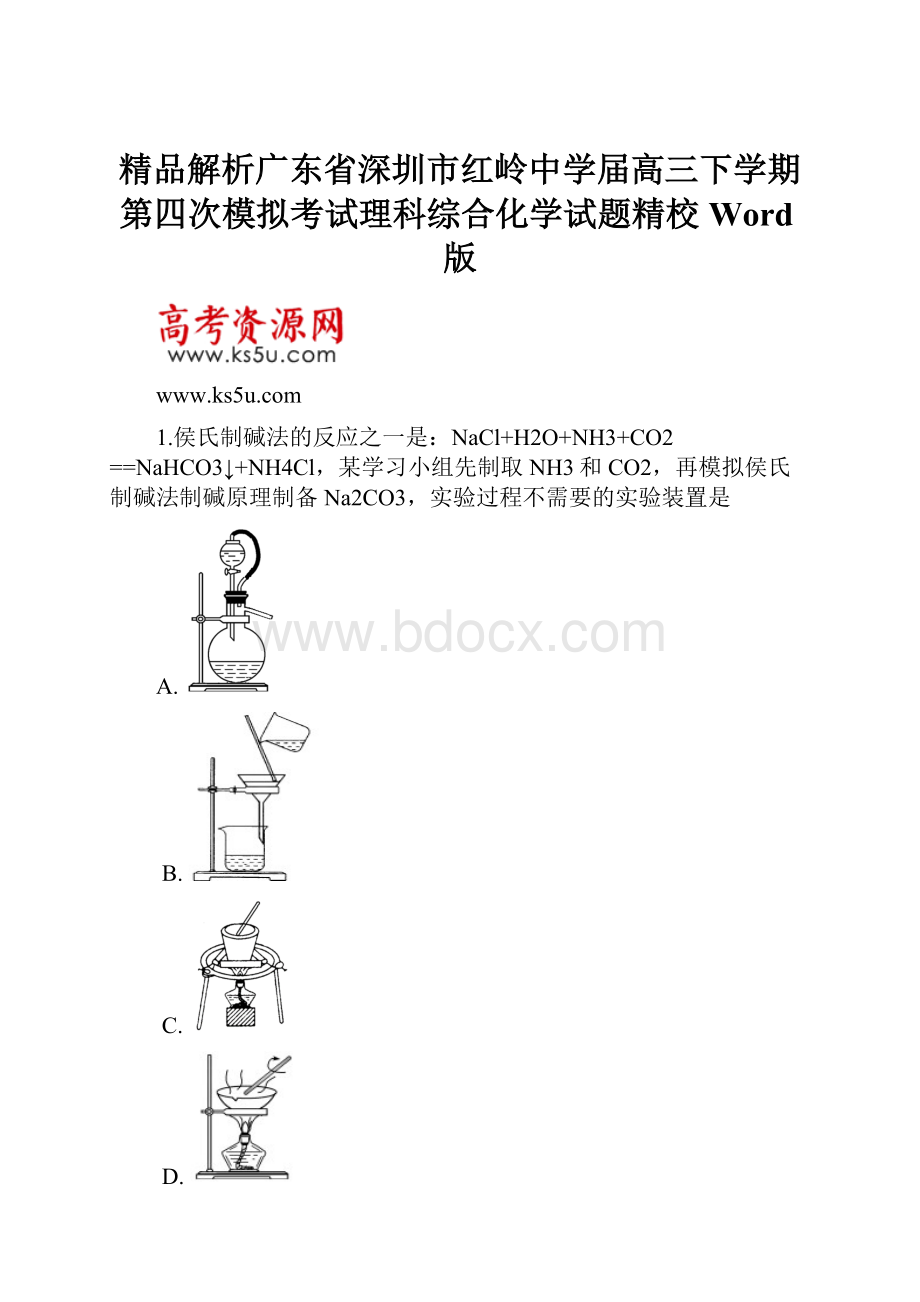 精品解析广东省深圳市红岭中学届高三下学期第四次模拟考试理科综合化学试题精校Word版.docx