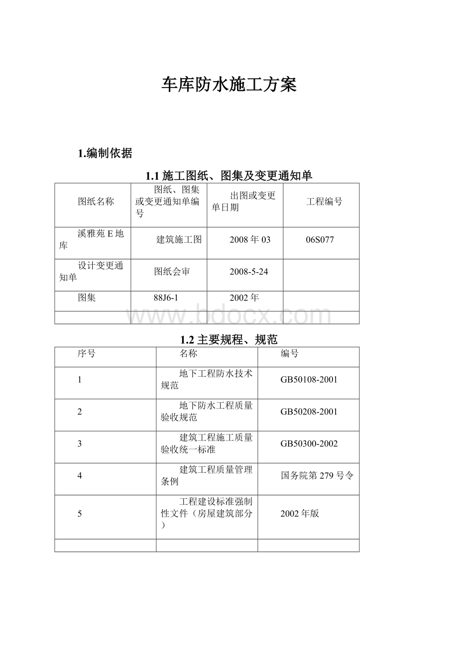 车库防水施工方案.docx