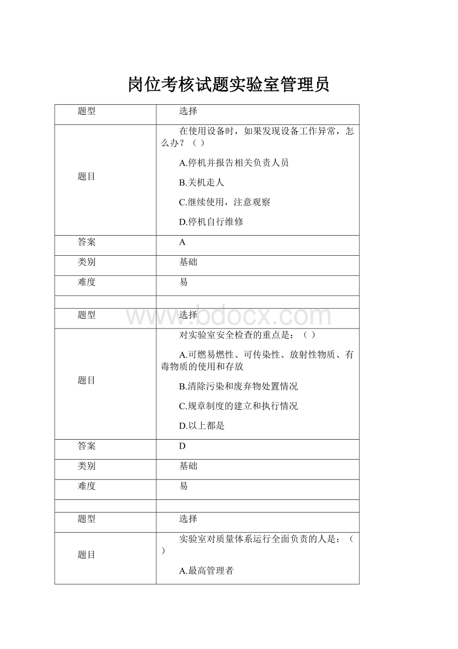 岗位考核试题实验室管理员.docx