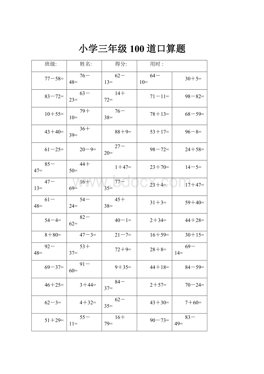 小学三年级100道口算题.docx