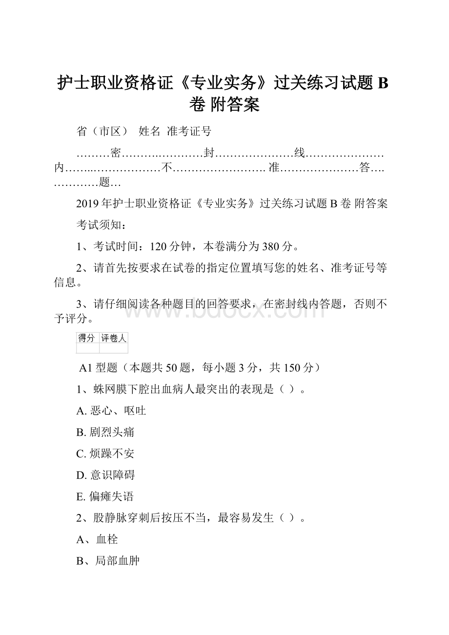 护士职业资格证《专业实务》过关练习试题B卷 附答案.docx_第1页