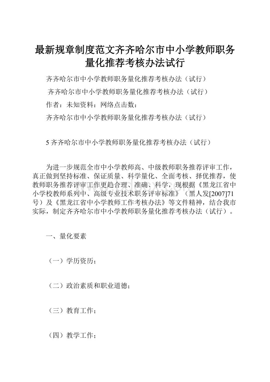 最新规章制度范文齐齐哈尔市中小学教师职务量化推荐考核办法试行.docx