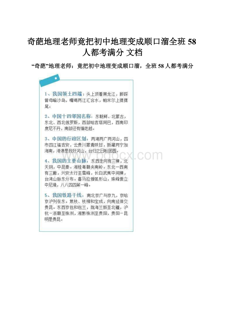 奇葩地理老师竟把初中地理变成顺口溜全班58人都考满分 文档.docx_第1页