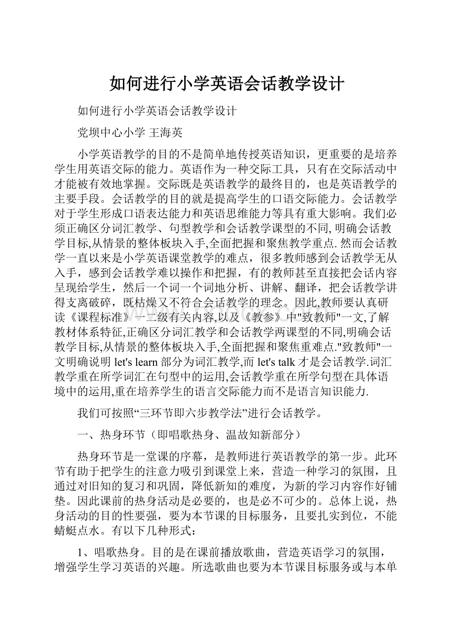 如何进行小学英语会话教学设计.docx