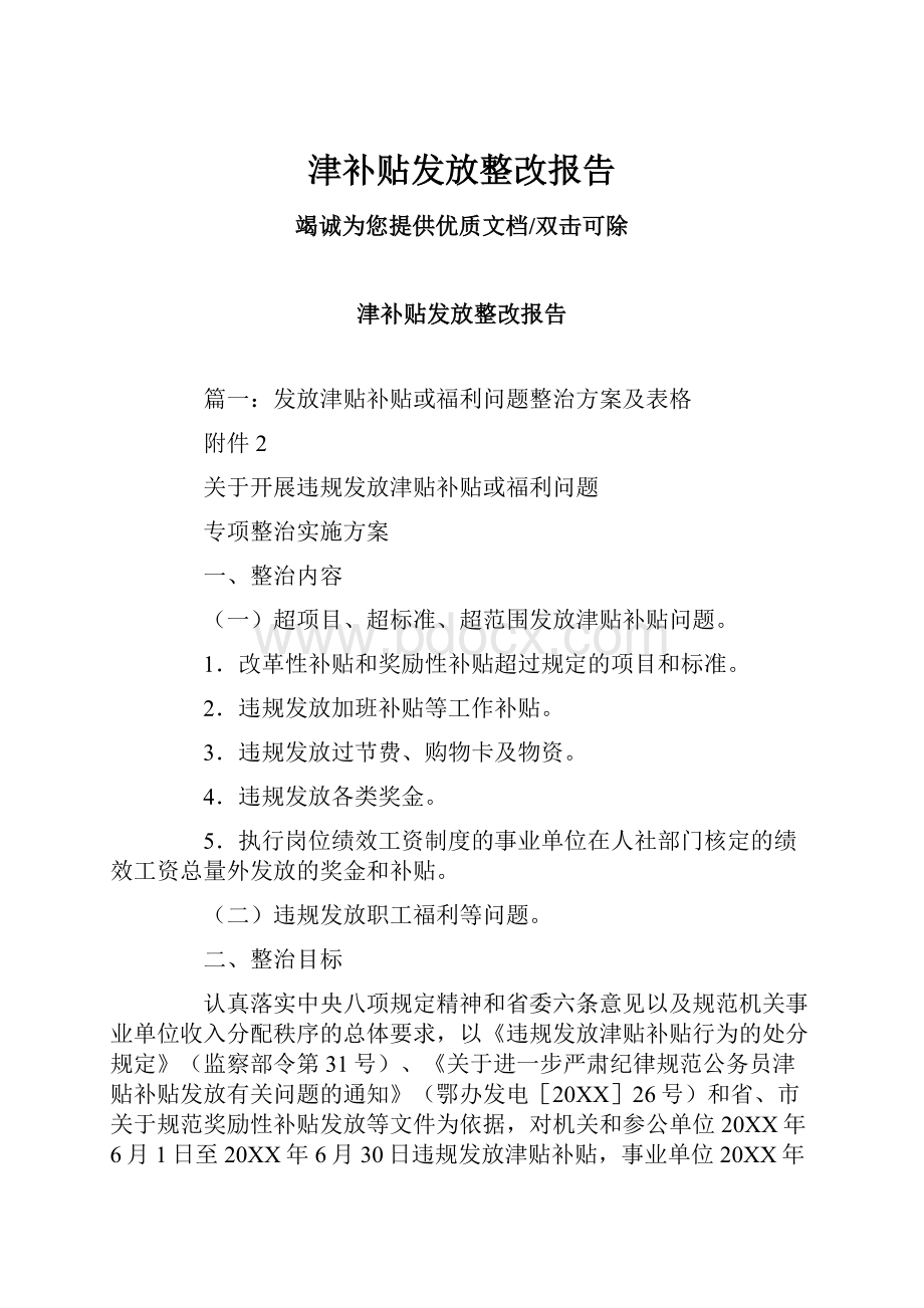 津补贴发放整改报告.docx_第1页