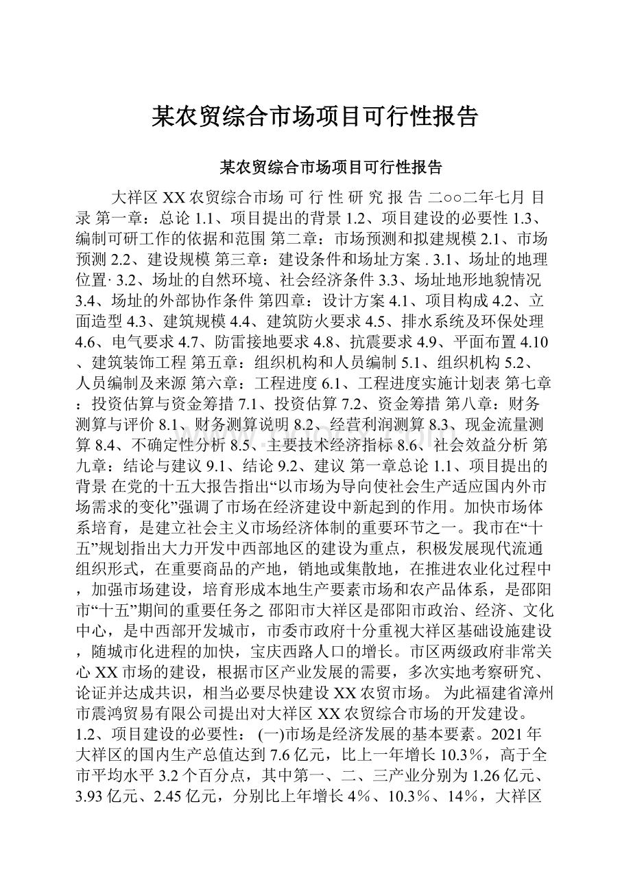 某农贸综合市场项目可行性报告.docx