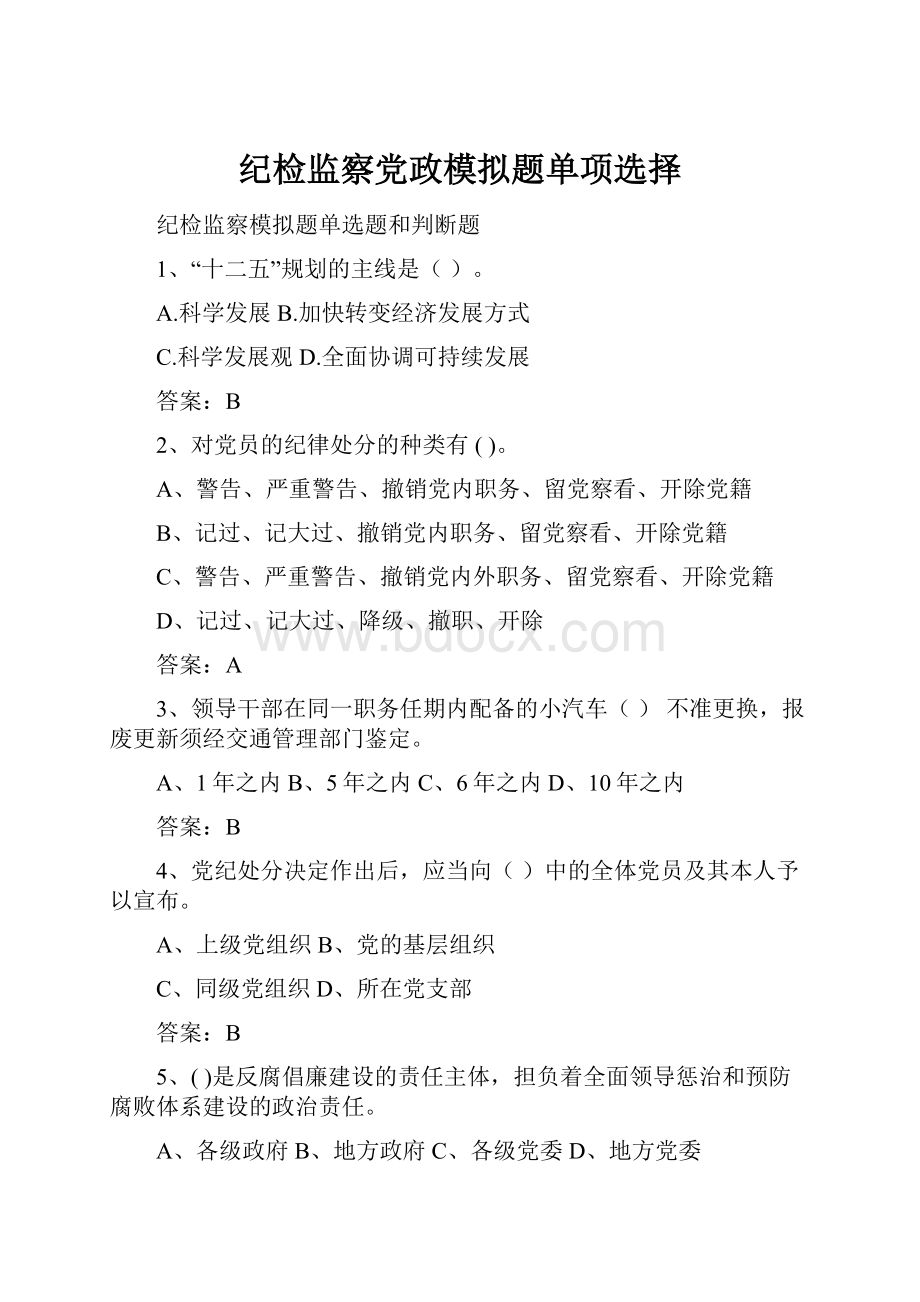 纪检监察党政模拟题单项选择.docx