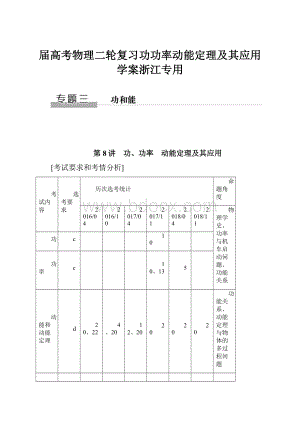 届高考物理二轮复习功功率动能定理及其应用学案浙江专用.docx