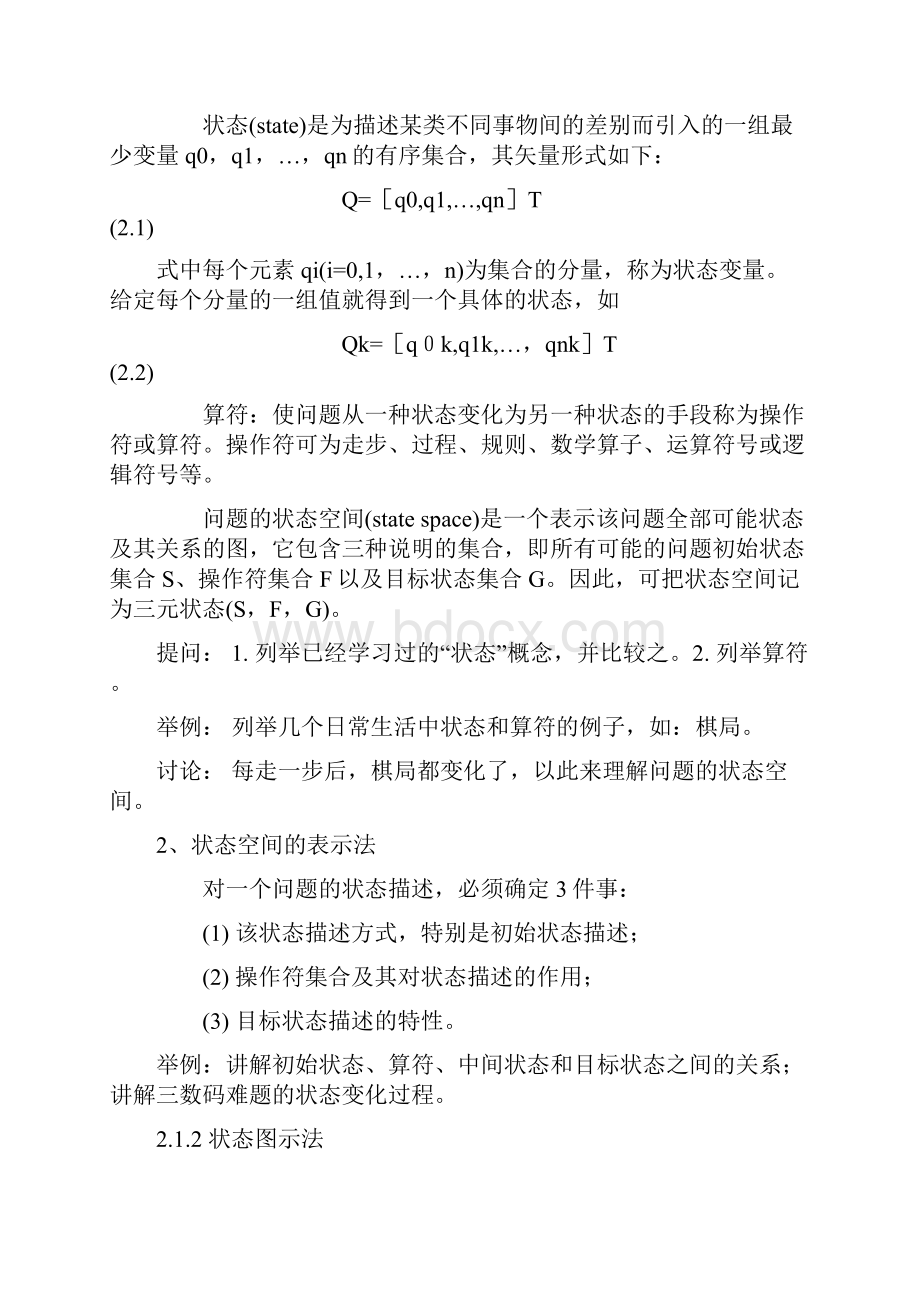 人工智能 第二章 知识表示方法.docx_第2页