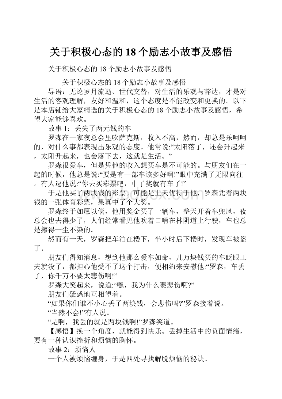 关于积极心态的18个励志小故事及感悟.docx