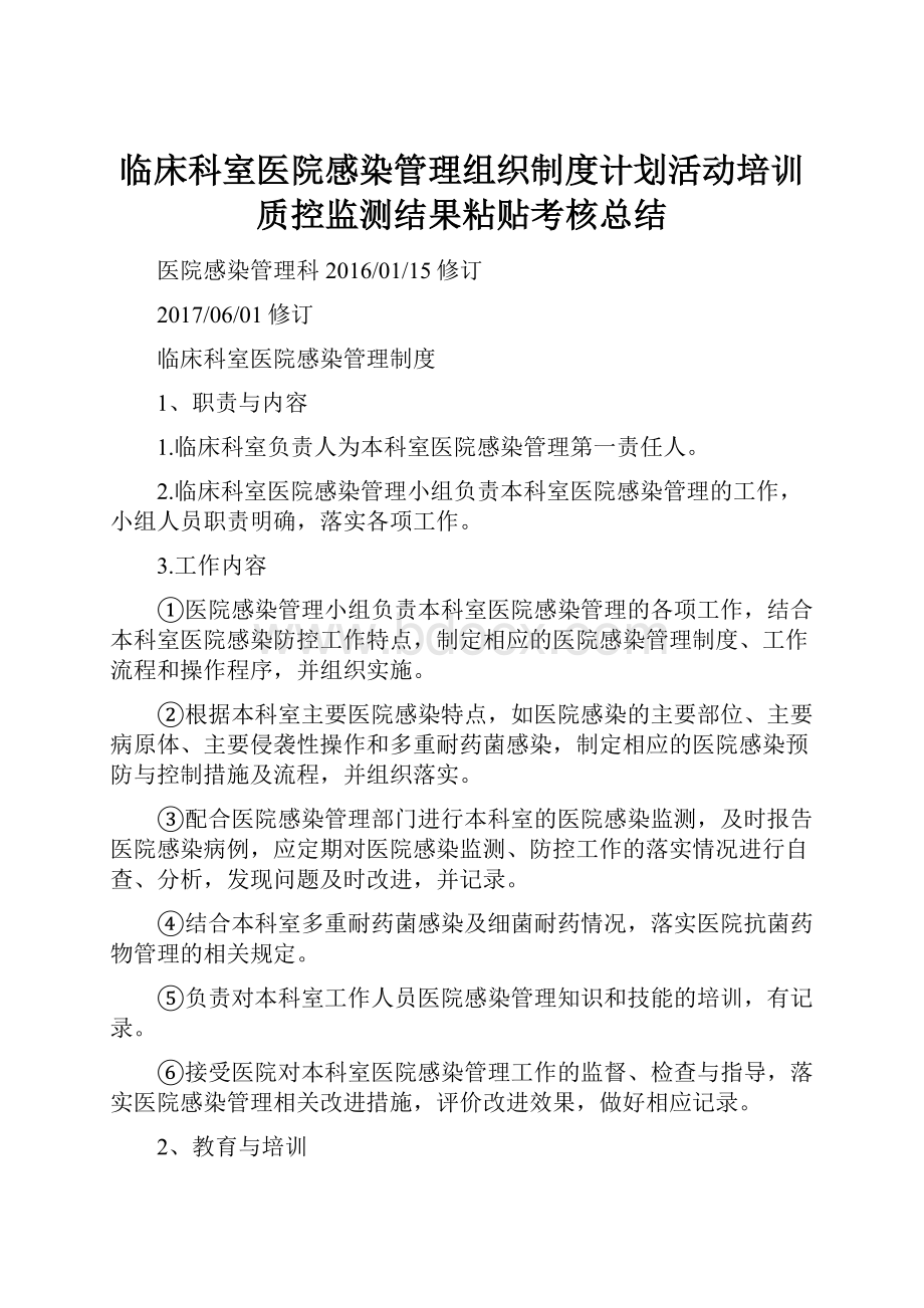 临床科室医院感染管理组织制度计划活动培训质控监测结果粘贴考核总结.docx