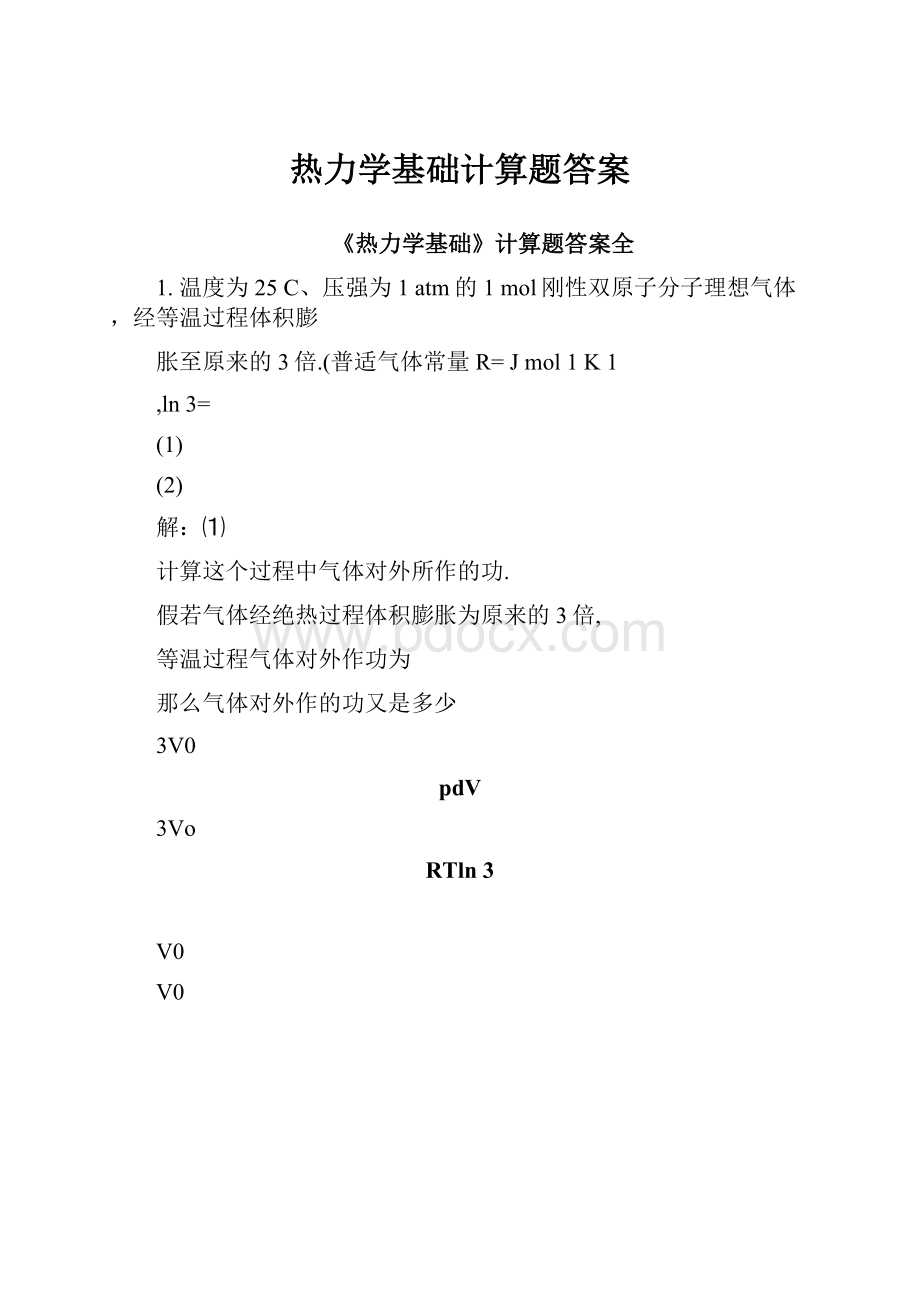 热力学基础计算题答案.docx_第1页