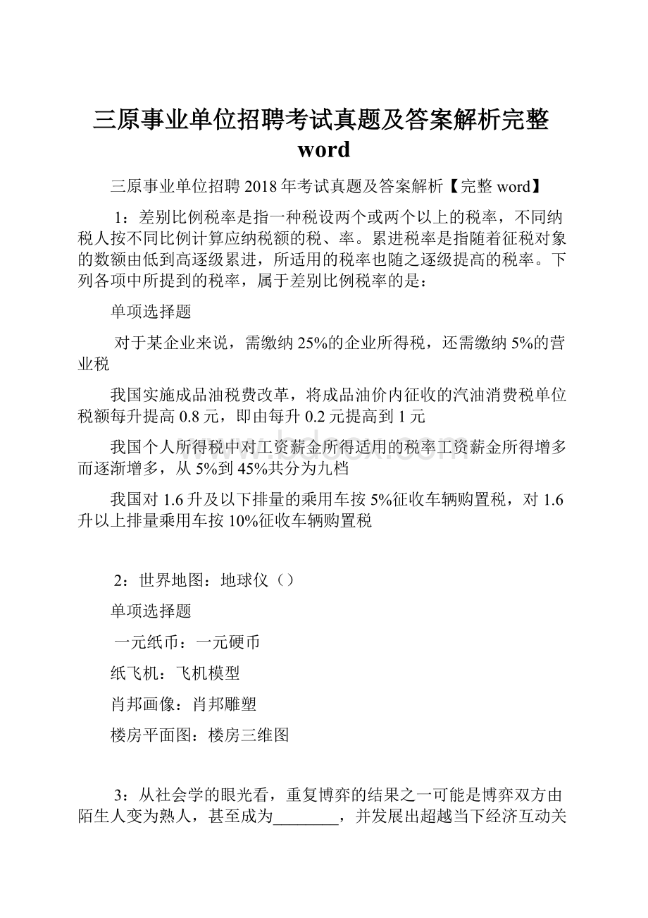 三原事业单位招聘考试真题及答案解析完整word.docx_第1页